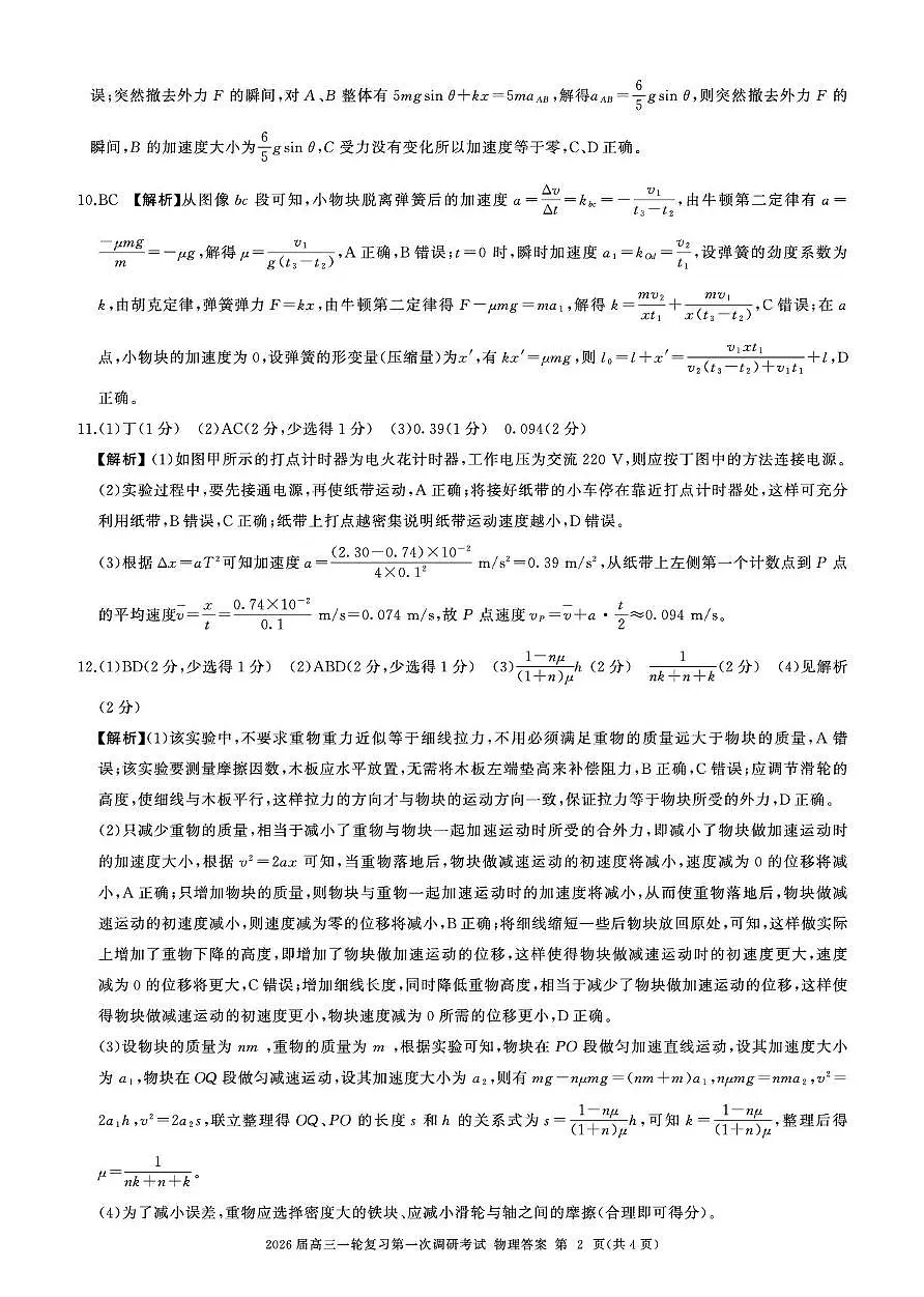 2026届百师联盟高三上学期第一次调研考试物理答案第2页