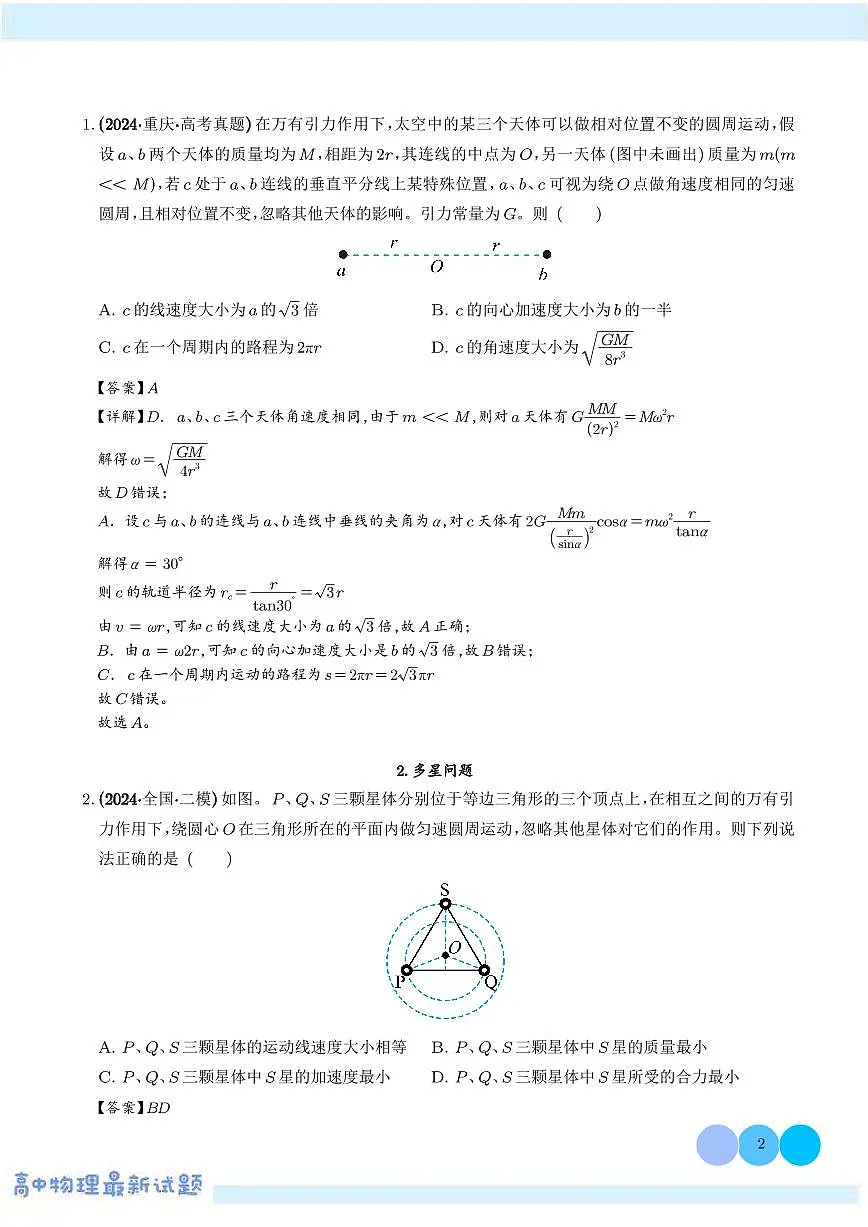 模型 双星或多星模型(解析版)第2页