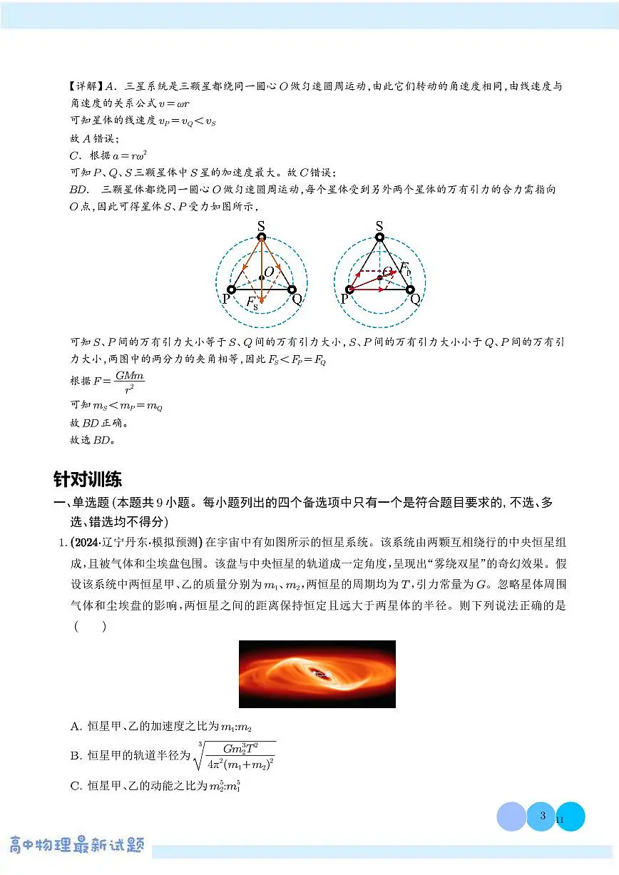 模型 双星或多星模型(解析版)第3页