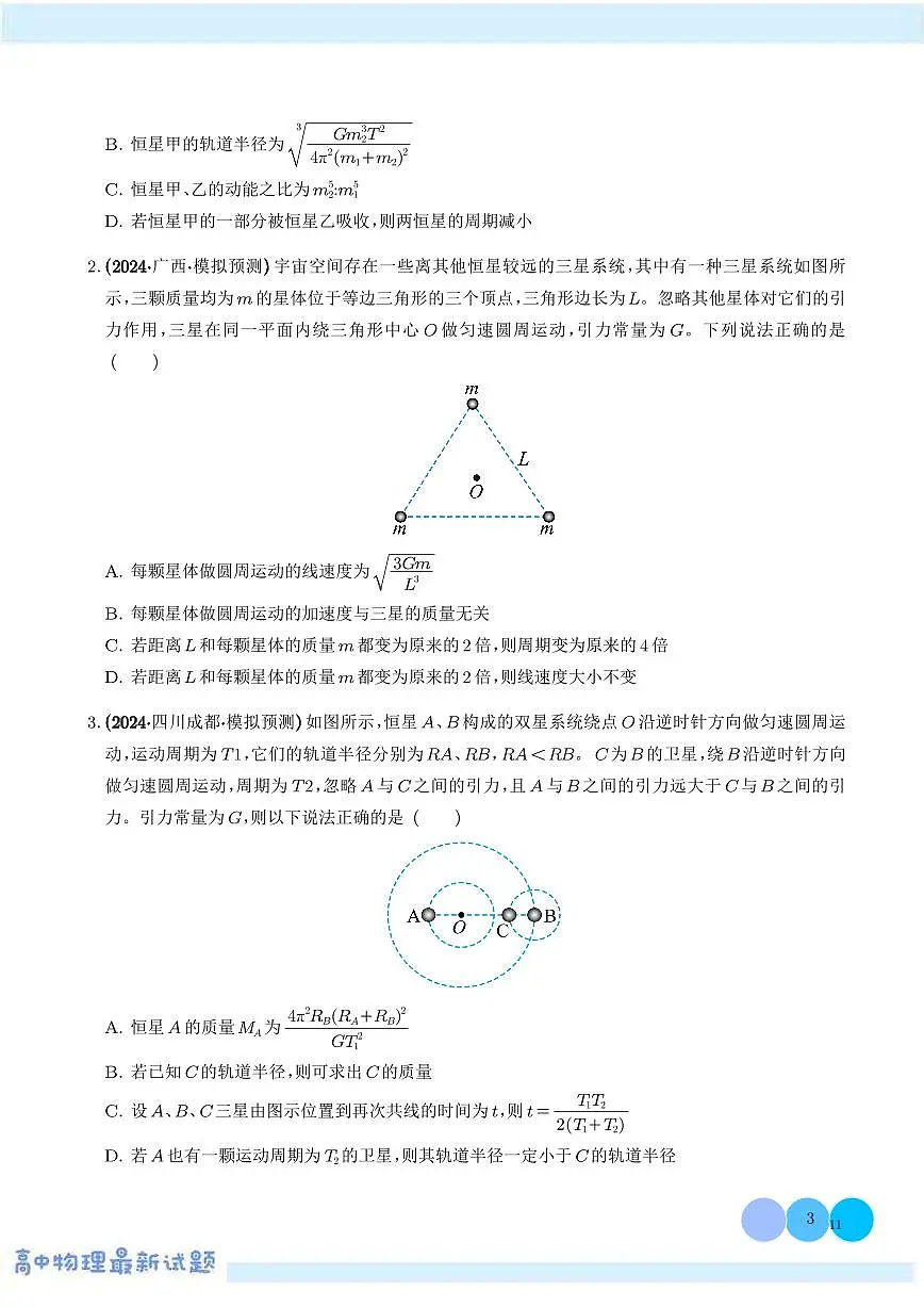 模型 双星或多星模型(学生版)第3页