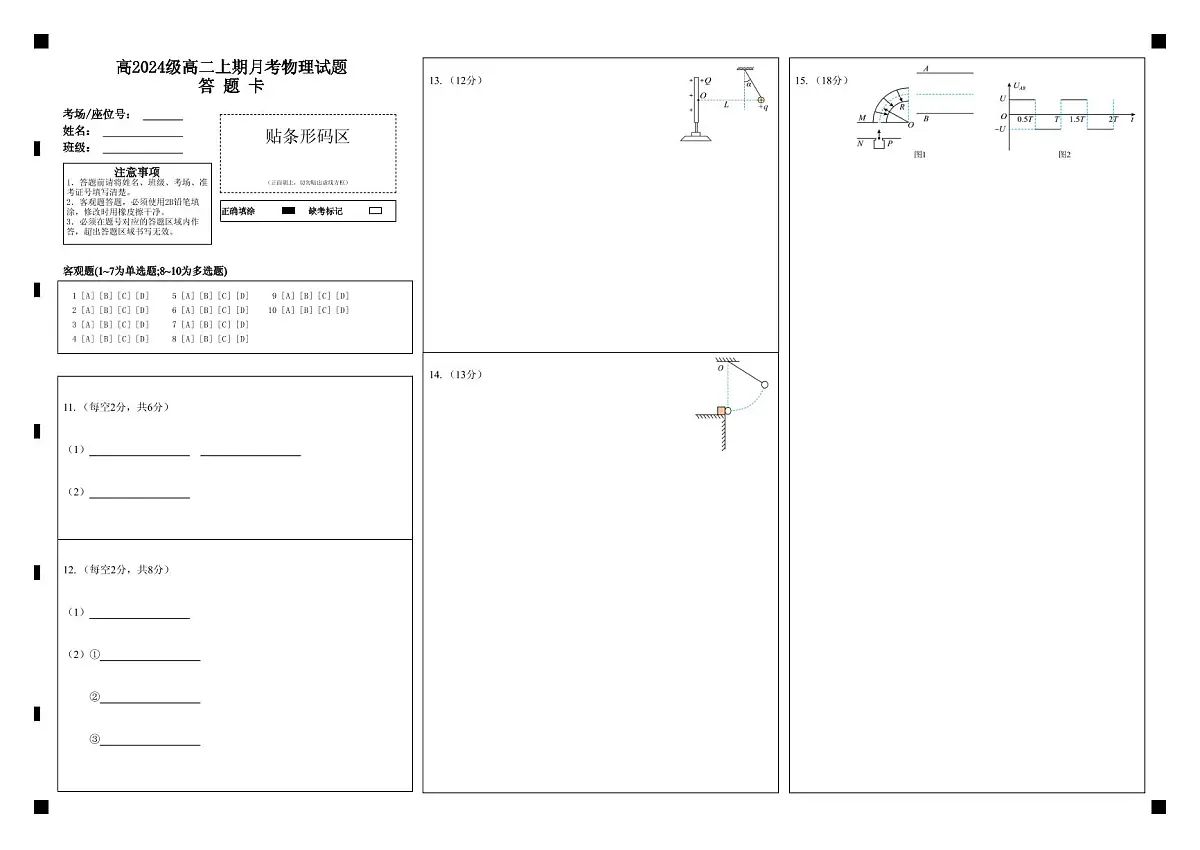 高2024级高二上期月考物理试题答 题 卡第1页