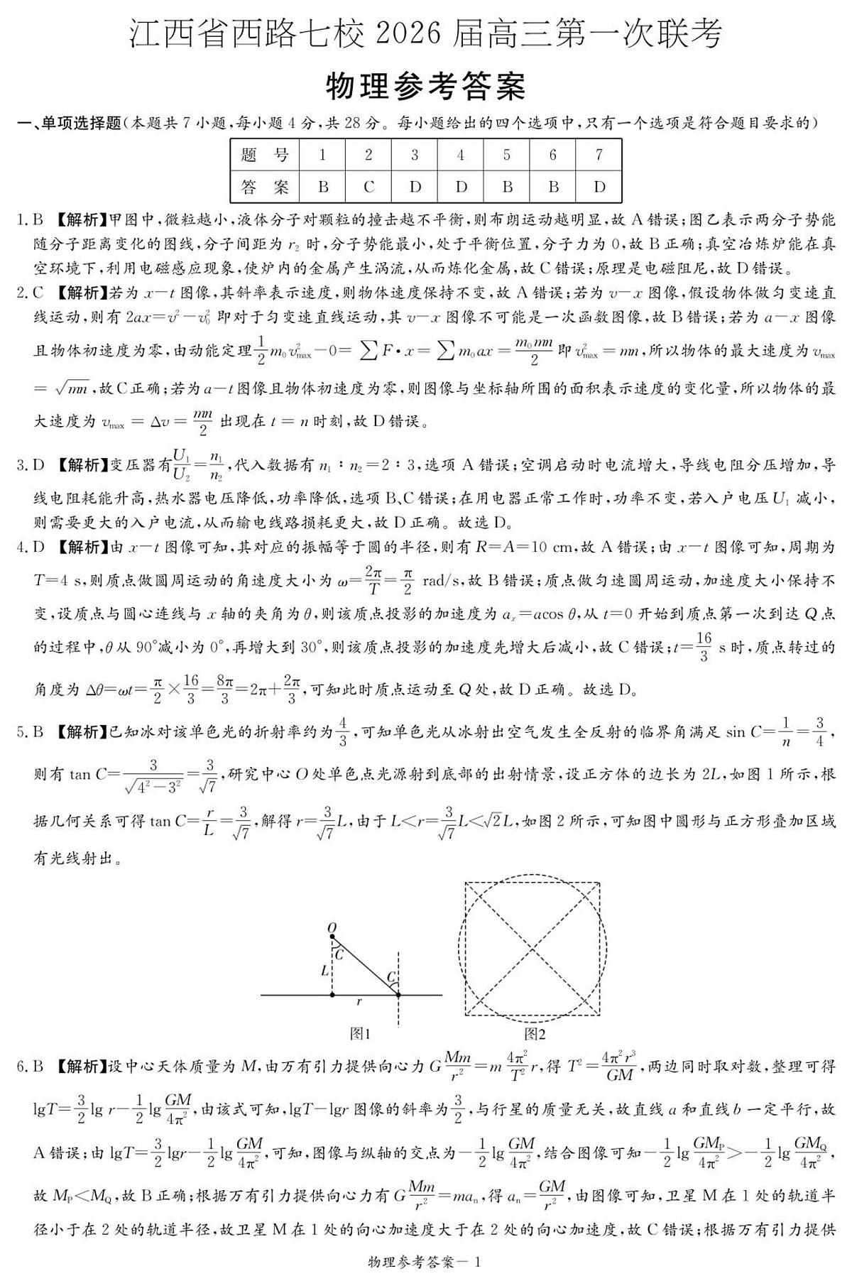 江西省西路七校2026届高三第一次联考+物理答案第1页