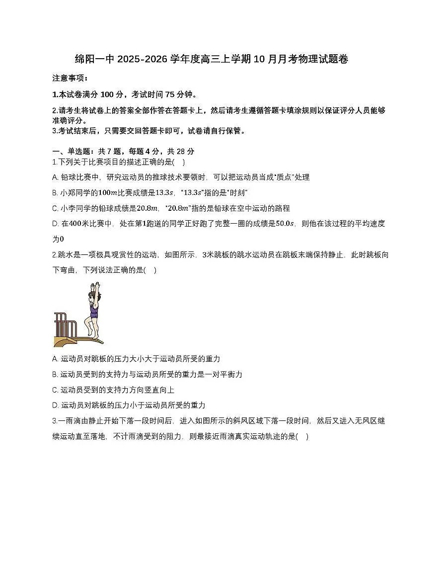 四川省绵阳第一中学2025-2026学年高三上学期10月月考物理试题卷第1页