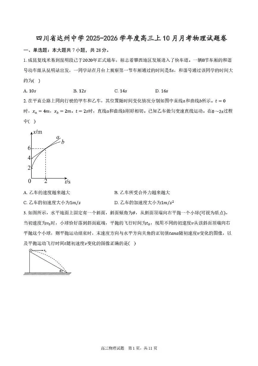 四川省达州中学2025-2026学年高三上学期10月月考物理试题卷第1页