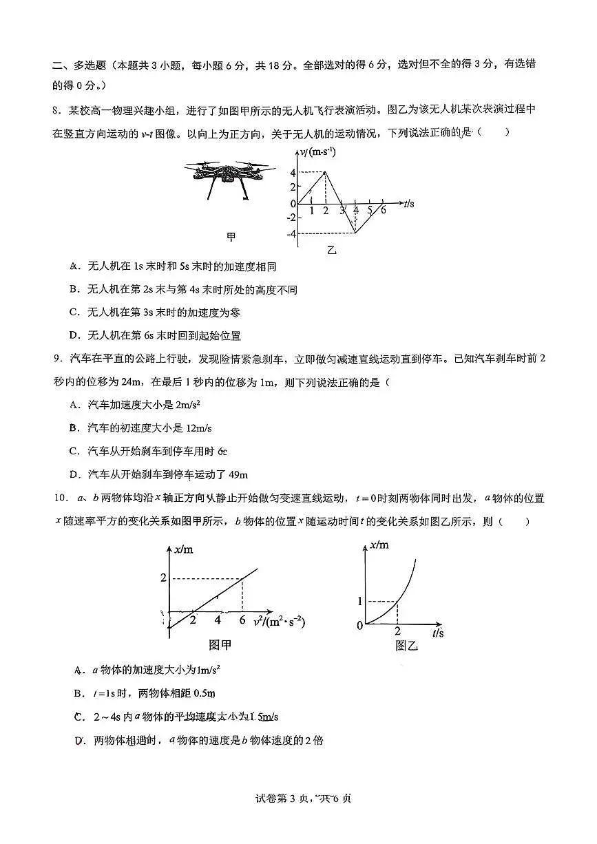 四川省成都市教育科学研究院附属中学2025-2026学年高一上学期10月月考物理试题第3页