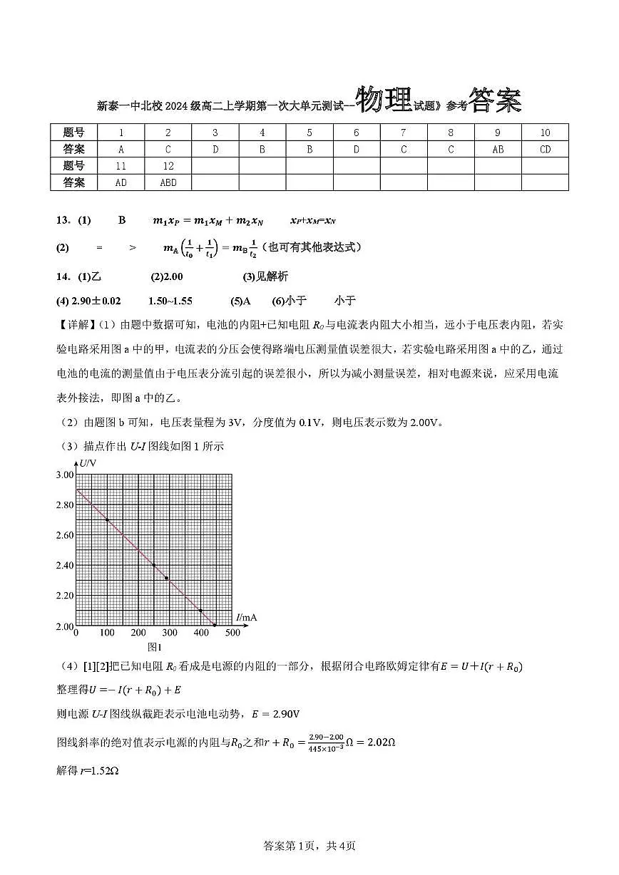 物理 【物理答案】一中北校2024级高二上学期第一次大单元测试--物理第1页