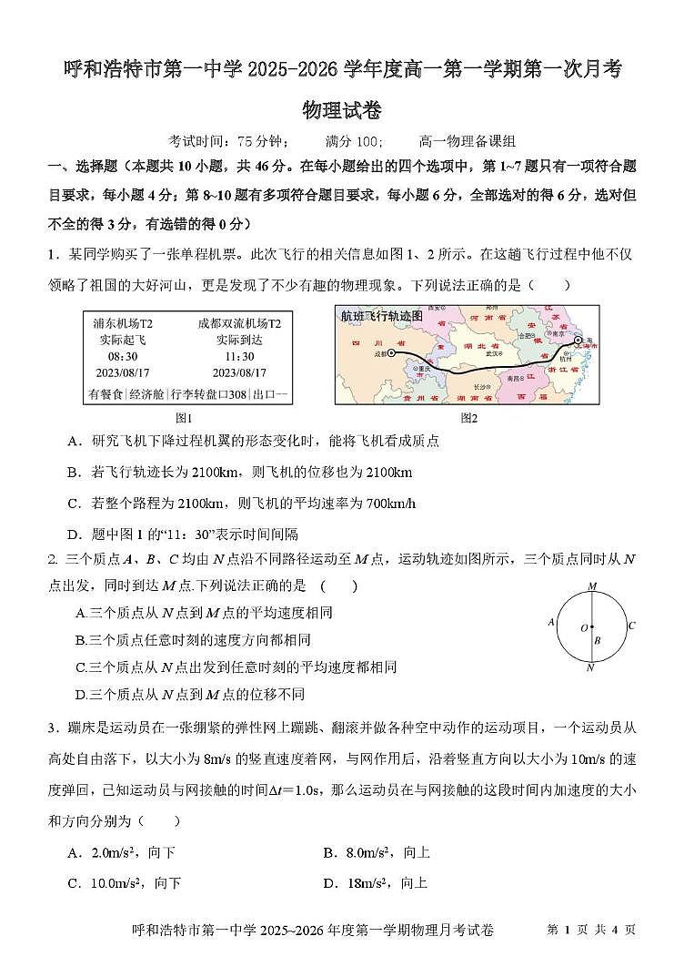 内蒙古呼和浩特市第一中学2025-2026学年高一上学期月考物理试卷第1页