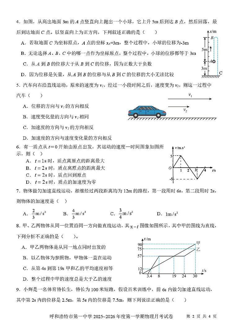 内蒙古呼和浩特市第一中学2025-2026学年高一上学期月考物理试卷第2页
