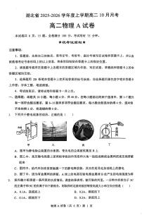 湖北省名校协作2025-2026学年高二上学期10月月考物理试题