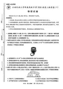 云南民族大学附属高级中学2026届高三上学期联考（二）物理试卷（PDF版附解析）