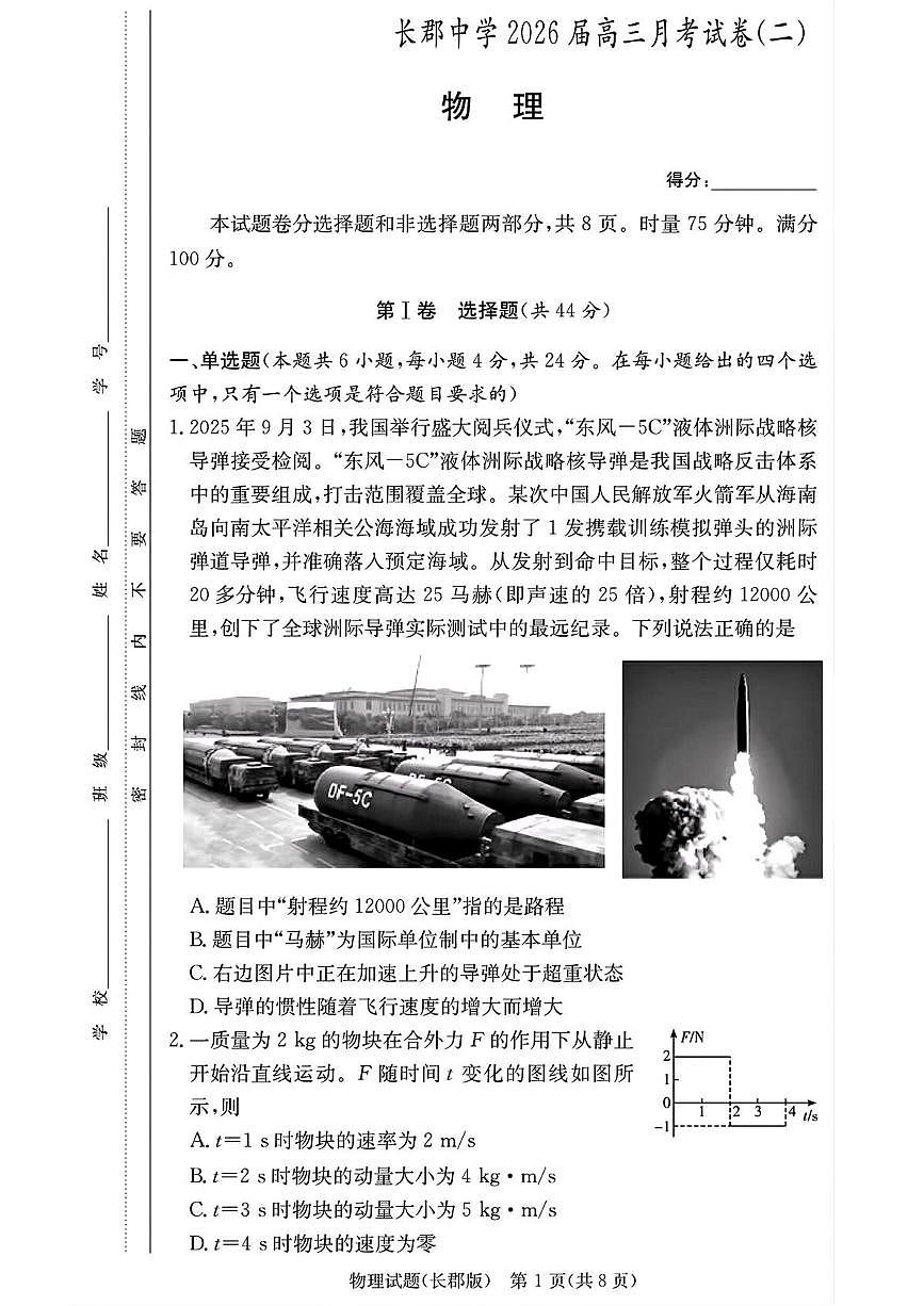 湖南省长沙市长郡中学2025-2026学年高三上学期月考(二)物理 PDF版含解析第1页