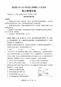 湖北省“新八校”协作体2026届高三上学期10月月考试题 物理 PDF版含解析