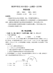 四川省遂宁市射洪中学2025-2026学年高一上学期10月月考物理试卷（Word版附答案）