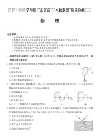 广东省2025-2026学年度高三上学期“八校联盟”质量检测（二）物理试题（含答案）