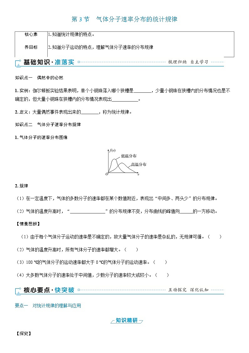 2025-2026学年高中物理鲁科版(2019)选择性必修第三册 第1章 第3节 气体分子速率分布的统计规律 学案第1页