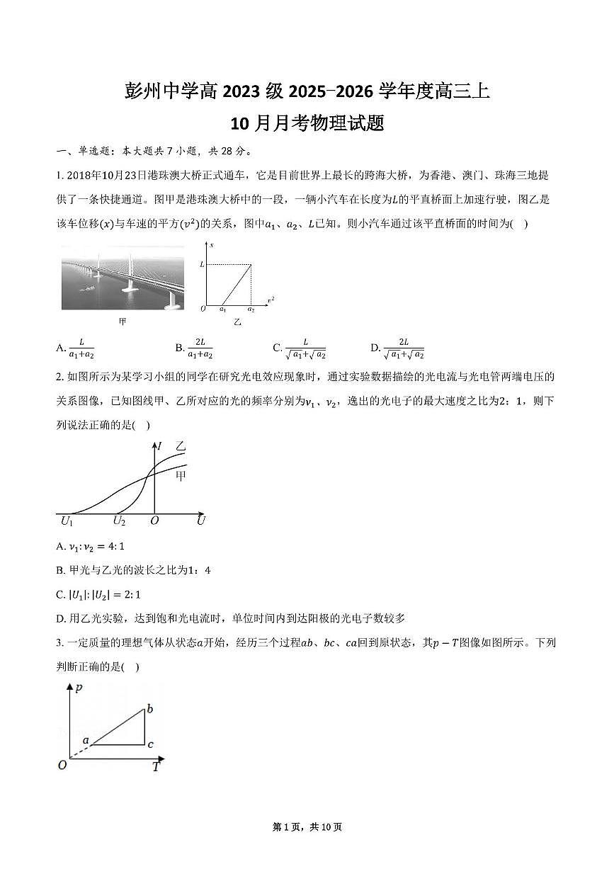 四川省彭州中学2025-2026学年高三上学期10月月考物理试题第1页