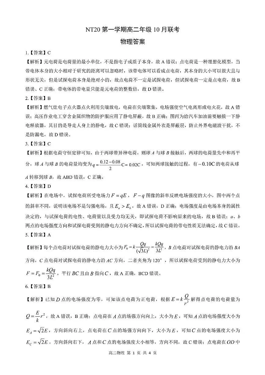 2025-2026学年第一学期河北省张家口市NT20名校联合体高二年级化学试卷(含答案) - 副本 高二10月月考物理解析第1页