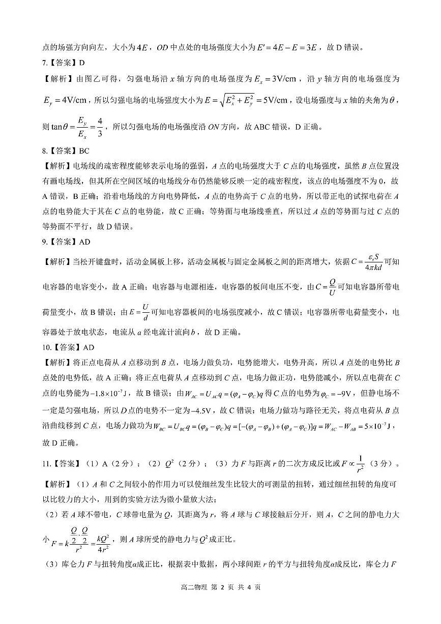 2025-2026学年第一学期河北省张家口市NT20名校联合体高二年级化学试卷(含答案) - 副本 高二10月月考物理解析第2页