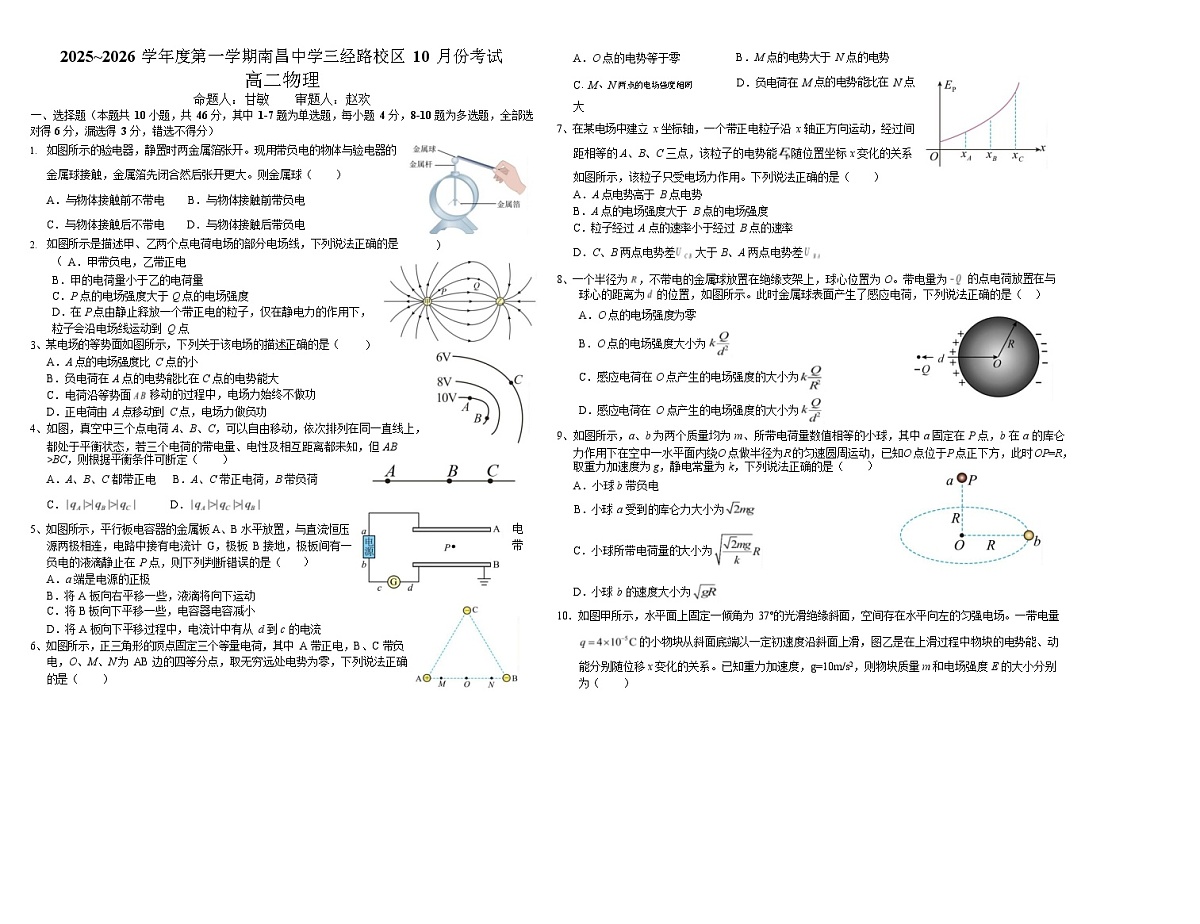 江西省南昌中学三经路校区2025-2026学年高二上学期10月月考物理试卷第1页
