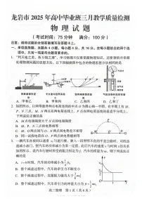福建省龙岩市2025届高三下学期三月教学质量检测-物理试题(含答案)