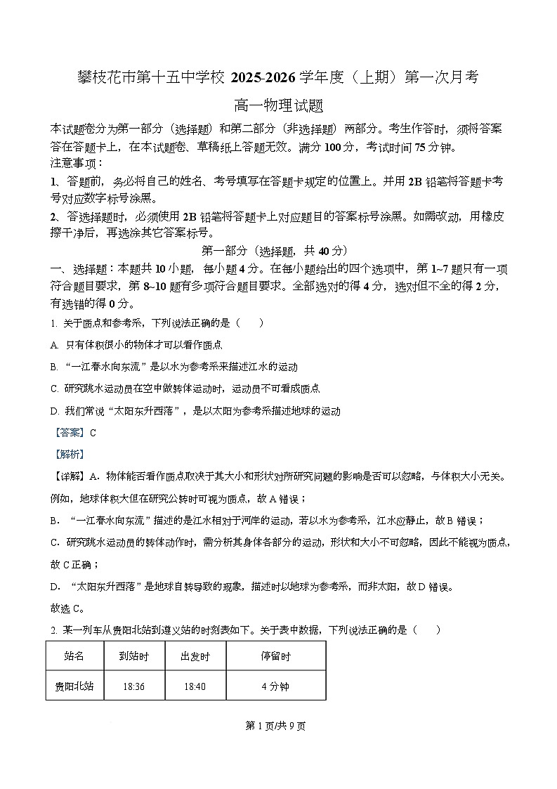 四川省攀枝花市第十五中学2025-2026学年高一上学期第一次月考物理试卷 Word版含解析第1页