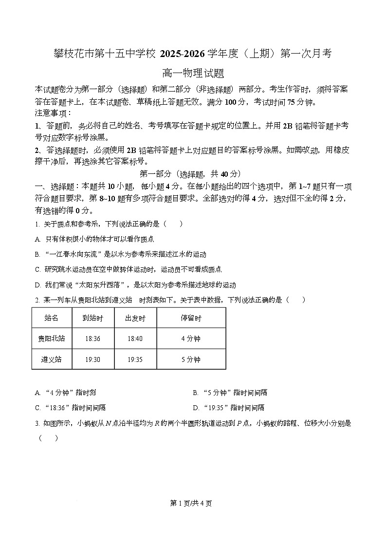四川省攀枝花市第十五中学2025-2026学年高一上学期第一次月考物理试卷 Word版无答案第1页