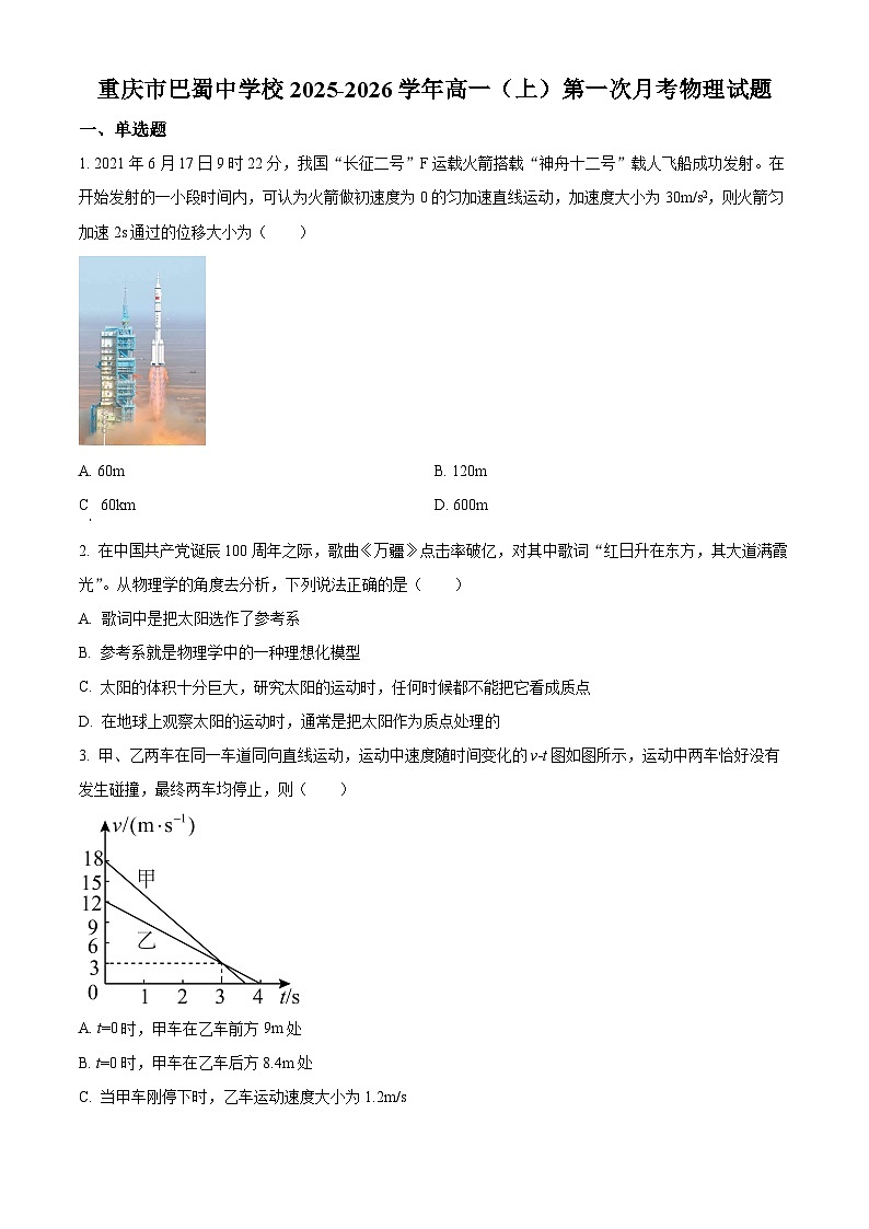 重庆市巴蜀中学校2025-2026学年高一上学期第一次月考物理试题 Word版无答案第1页