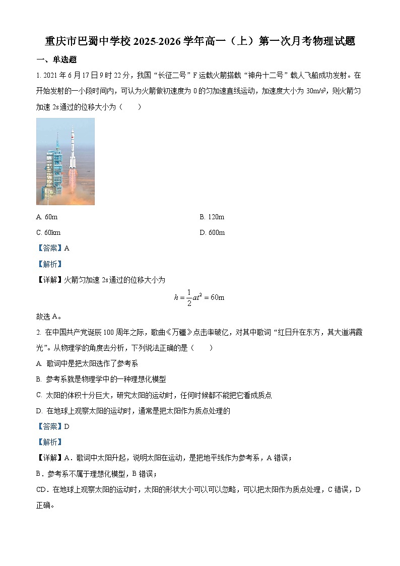 重庆市巴蜀中学校2025-2026学年高一上学期第一次月考物理试题 Word版含解析第1页