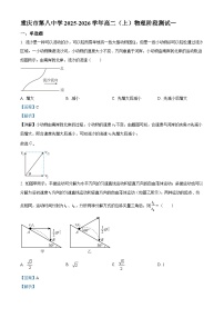 重庆市第八中学2025-2026学年高二上学期阶段测试物理一试卷（Word版附解析）