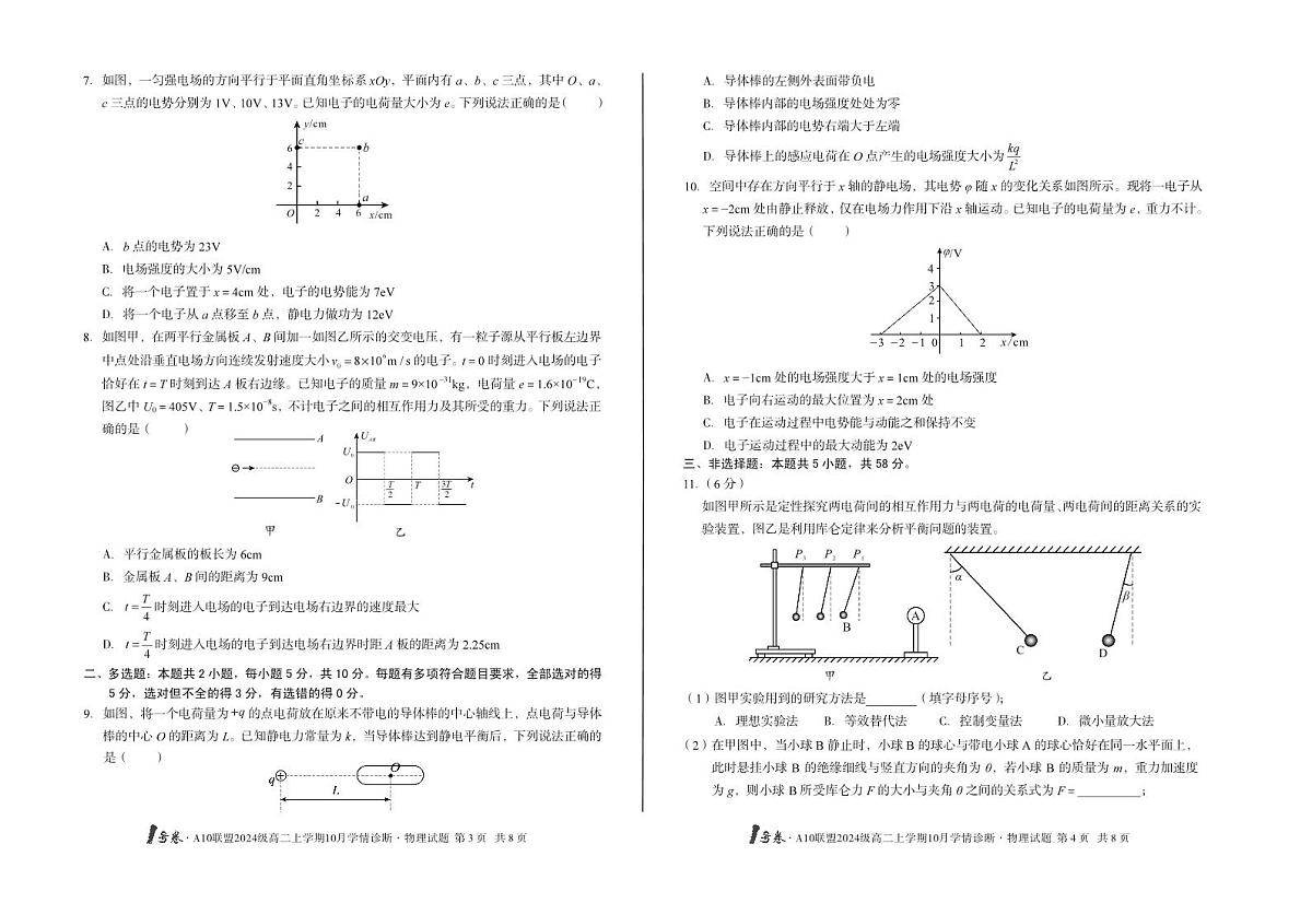 物理-安徽省A10联盟2024级高二上学期10月学情诊断试题及答案第2页