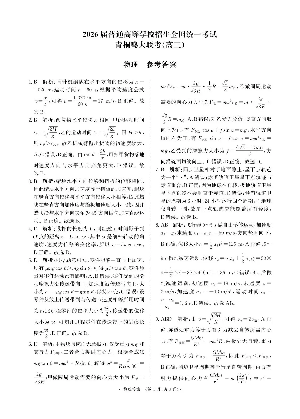 青桐鸣10月16-17日高三联考物理答案第1页