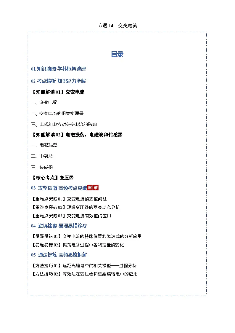 专题14 交变电流(考点归纳)(全国通用)(解析版)第1页