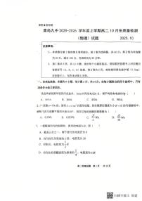 山东省青岛第九中学2025-2026学年高二上学期10月份质量检测物理试题（无答案）