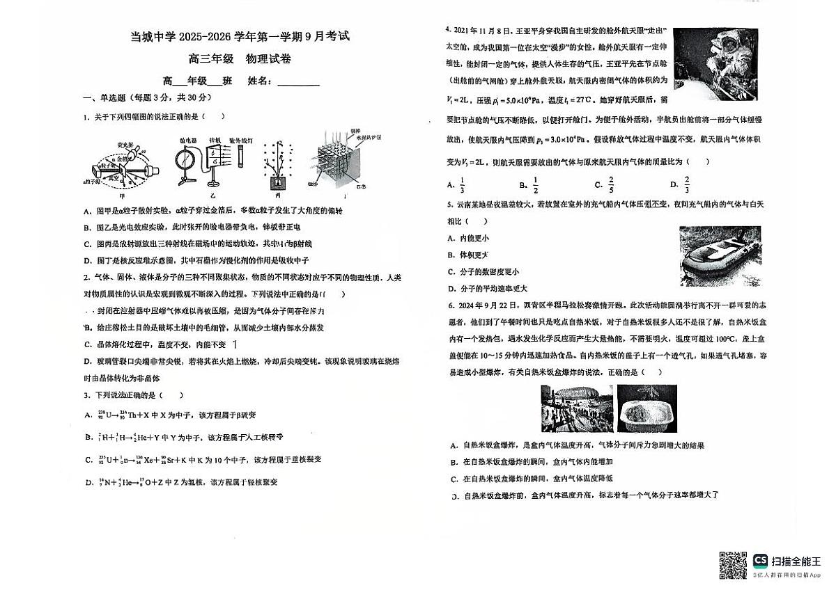 天津市西青区当城中学2025-2026学年高三上学期第一次月考物理试题(无答案)第1页
