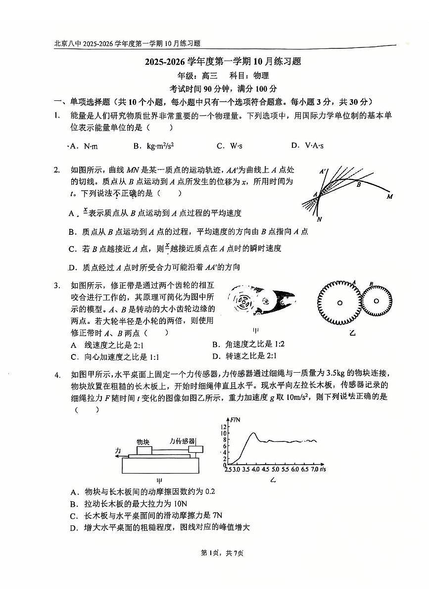北京市第八中学2025-2026学年高三上学期10月月考物理试卷第1页