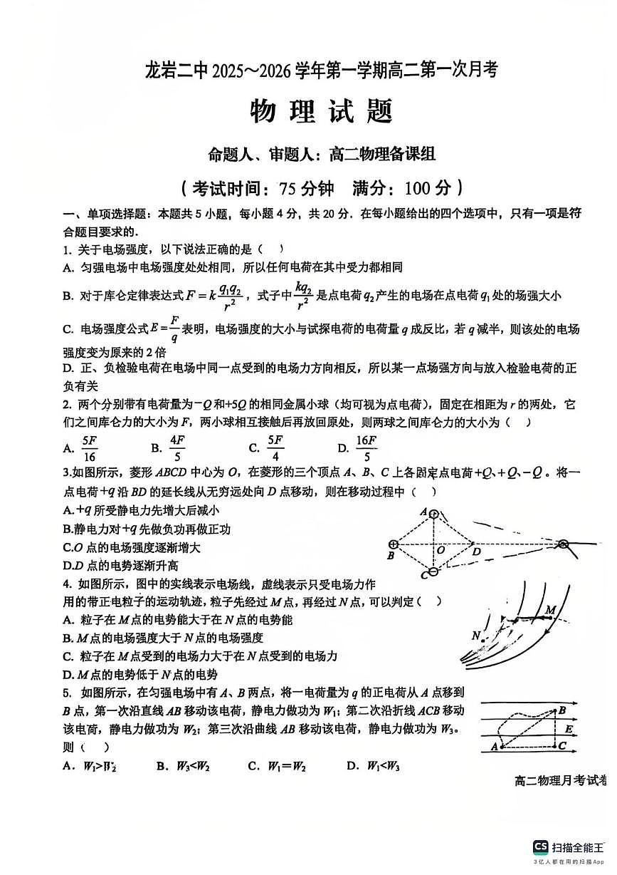 福建省龙岩市第二中学2025-2026学年高二上学期第一次月考物理试题第1页