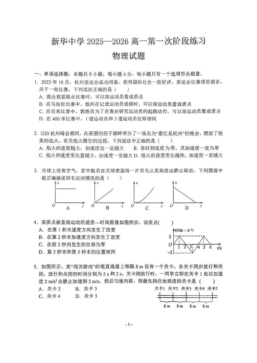 江苏省扬州市新华中学2025-2026学年高一上学期10月月考物理试题第1页