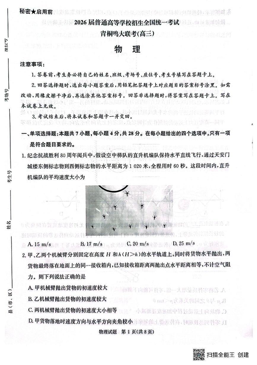 河南青桐鸣大联考2026届高三上学期10月月考物理试题第1页