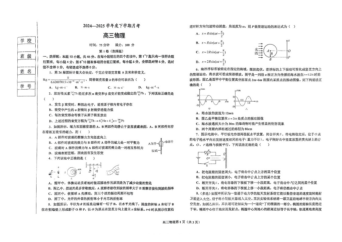 辽宁省鞍山市2025届高三下学期第一次月考-物理试题(含答案)第1页