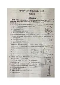湖北省襄阳市第四中学2025-2026学年高二上学期9月月考物理试卷（含答案）