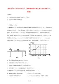 湖南省2024~2025学年高一上册物理期末考试练习试卷1（人教版）带答案