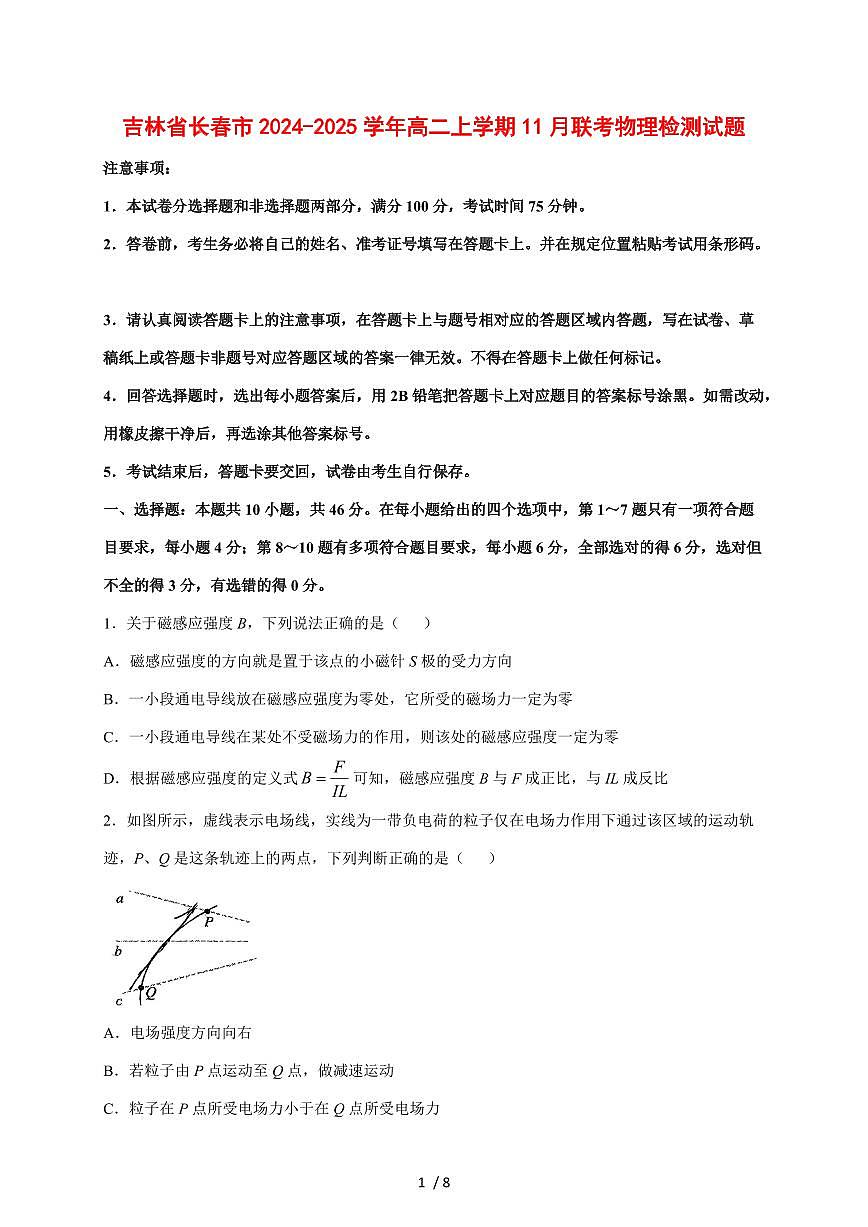 吉林省长春市2024~2025学年度高二上册11月联考物理试卷第1页