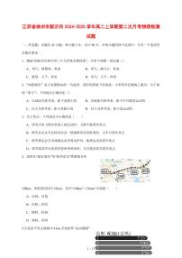 江苏省徐州市新沂市2024~2025学年度高二上册第二次月考物理试卷（带答案）