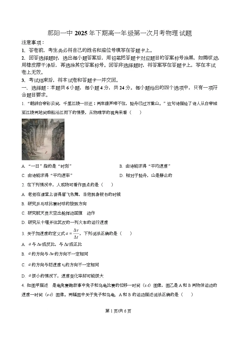 湖南省祁阳市第一中学2025-2026学年高一上学期第一次月考物理试题(原卷版)第1页