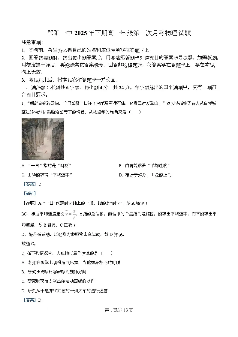 湖南省祁阳市第一中学2025-2026学年高一上学期第一次月考物理试题 Word版含解析第1页