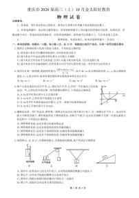重庆市好教育联盟2026届高三上学期10月联考物理试卷(PDF版附解析)