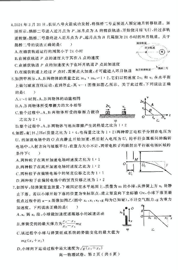 河北省石家庄市辛集市2024-2025学年高一下学期7月期末物理试题+答案第2页