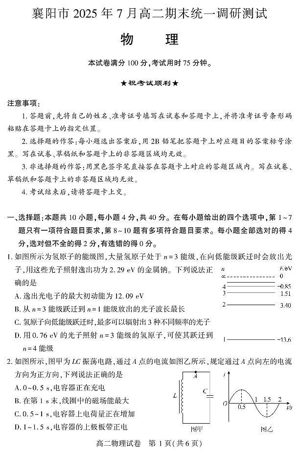 湖北省襄阳市2025年7月高二期末统一调研测试物理试卷+答案第1页