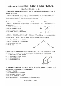 福建省三明第一中学2025-2026学年高二上学期10月月考试题 物理试卷