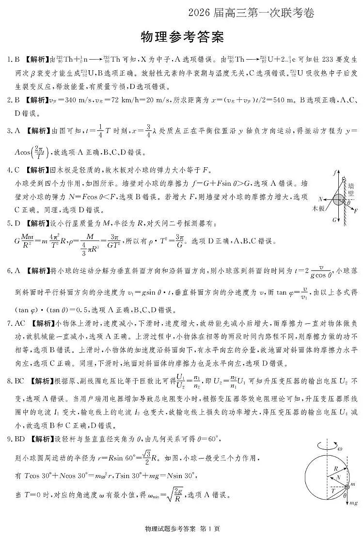 湖南名校联考联合体2026届高三上学期10月月考物理答案第1页